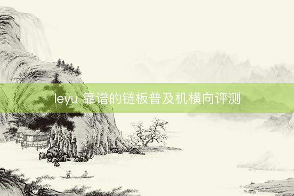leyu 靠谱的链板普及机横向评测
