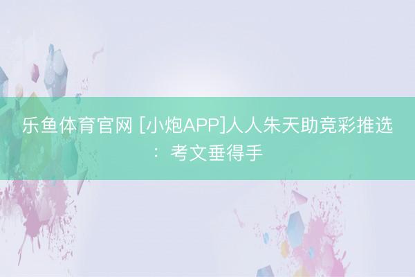 乐鱼体育官网 [小炮APP]人人朱天助竞彩推选：考文垂得手